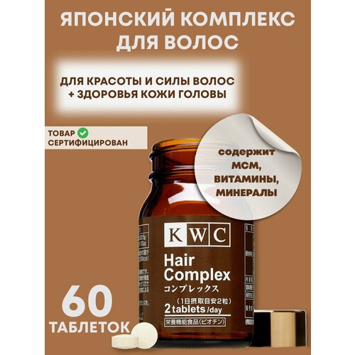 фото KWC Hair Complex комплекс витаминов и минералов для волос, 60 таблеток