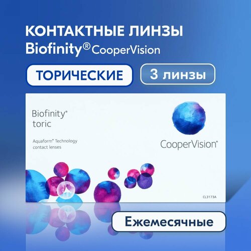 фото Контактные линзы CooperVision Biofinity Toric., 3 шт., R 8,7, D -9, CYL: -2,25, AХ: 10, бесцветный, 1 уп.