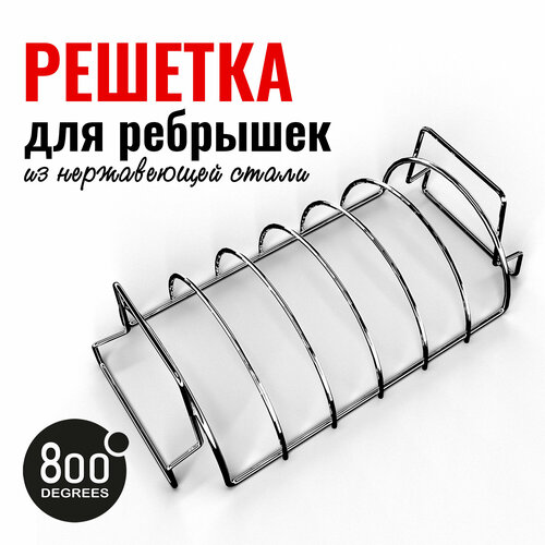 фото Подставка решетка для запекания ребрышек 800 Degrees Rib & Roast Rack