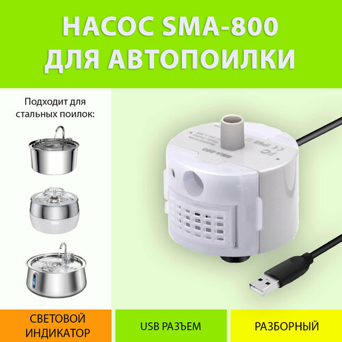 фото Насос-помпа сменный для поилки с подсветкой SMA-800 MY PET`S GADGETS