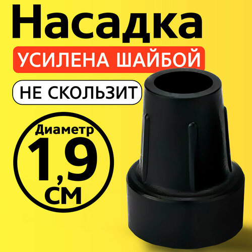 фото Наконечник для трости, костыля, ходунков, насадка на ножки 19 мм на кресло-туалет 1 шт. черная