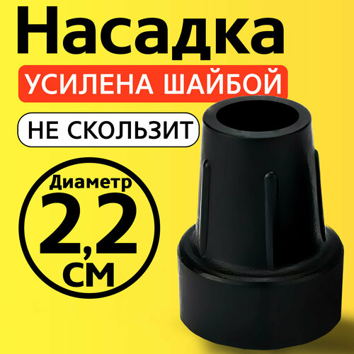 фото Наконечник для трости, костыля, ходунков, насадка на ножки 22 мм на кресло-туалет 1 шт. черная