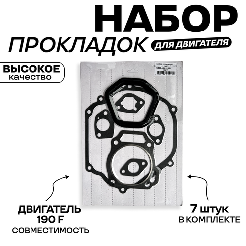 Набор прокладок для двигателя 190F 15 л/с в блистере фото