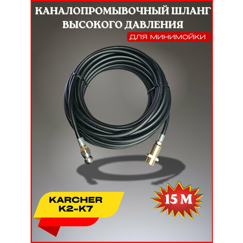 фото Шланг для промывки канализации 15 метров 3x1- для Karcher K4-K5 (Керхер) форсунка 030