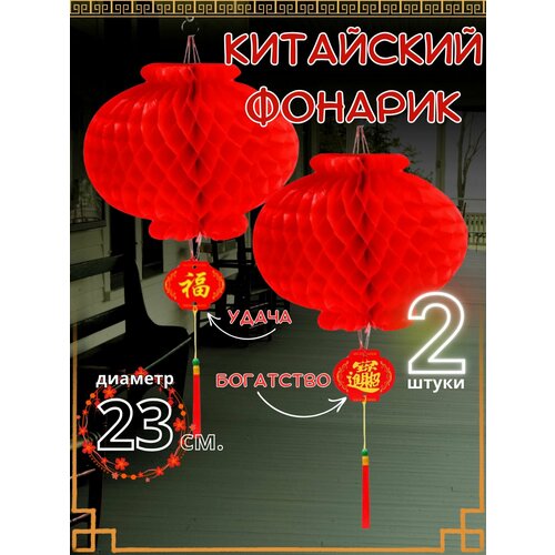 фото Фонарик китайский фен-шуй 2 штуки