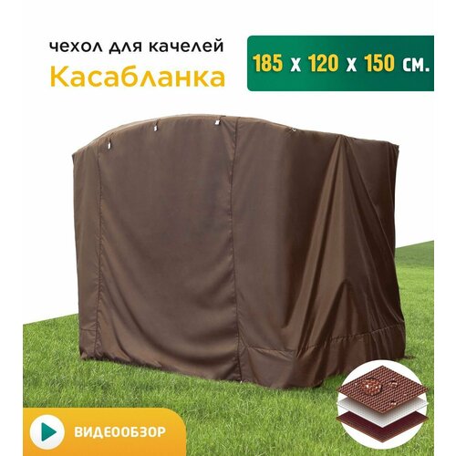 фото Чехол для качелей Касабланка (185х120х150 см) коричневый