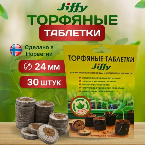 фото Торфяные таблетки JIFFY, для рассады, 24 мм, 30 шт