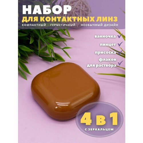 фото Контейнер для линз контактных, дорожный набор Smooth brown