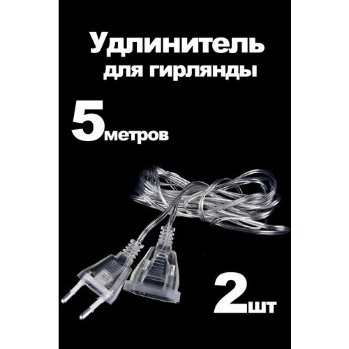 фото Провод удлинитель для новогодней гирлянды прозрачный, комплект 2 шт по 5 м