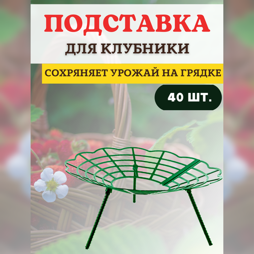 фото Благодатный мир Подставка под клубнику Корзинка, 40 шт