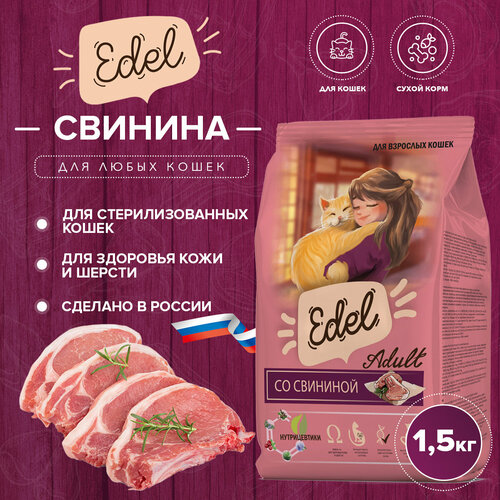 фото Сухой корм Edel для кошек, со свининой 1.5 кг