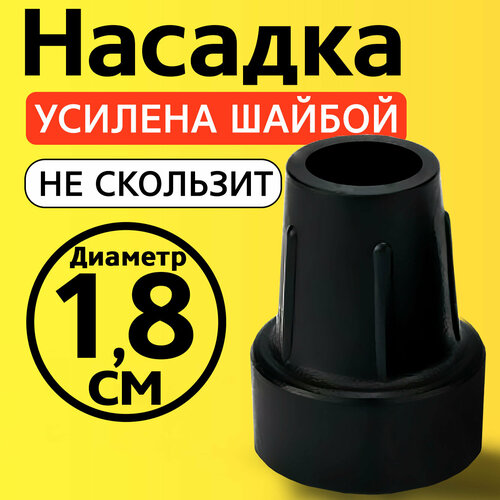 фото Наконечник для трости, костыля, ходунков, насадка на ножки 18 мм на кресло-туалет 1 шт. черная