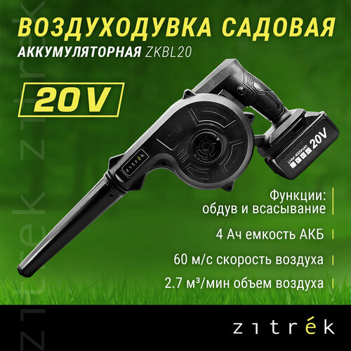 Воздуходувка садовая аккумуляторная ZITREK ZKBL20 (20В, 4.0 Ач Li-ion аккум. 1шт, зу) фото