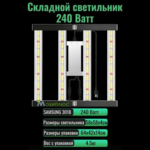 фото Cкладной светодиодный светильник (квантум борд) для выращивания растений 240 Ватт/ LM301B, 5000К