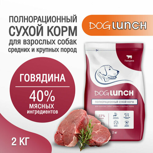 фото Корм сухой DOG LUNCH говядина для собак средних и крупных пород (2кг)