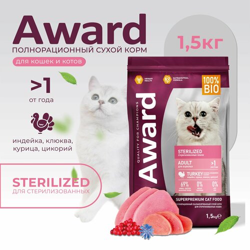 фото Сухой корм AWARD Авард Sterilized для взрослых стерилизованных кошек с индейкой и курицей с добавлением клюквы и цикория 1,5кг