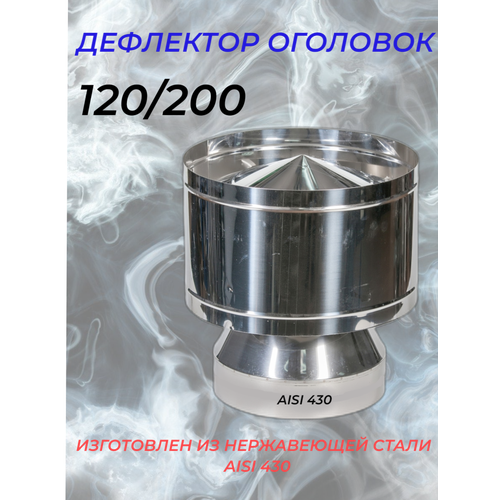 фото Дефлектор-Оголовок d-120/200 (Нерж. ст.430/0,5мм) Конденсат