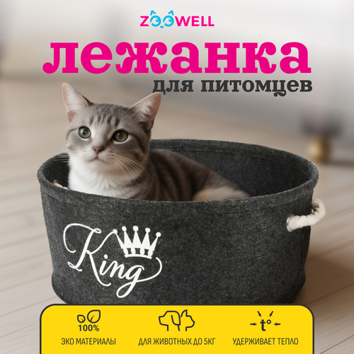 фото Лежанка для собак и кошек ZOOWELL King из натурального войлока c бортиками и съемным пуфом черно-серая 40 см