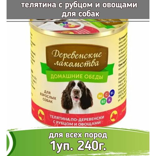 фото Деревенские лакомства Домашние обеды 1 шт по 240г консервы телятина с рубцом и овощами для собак