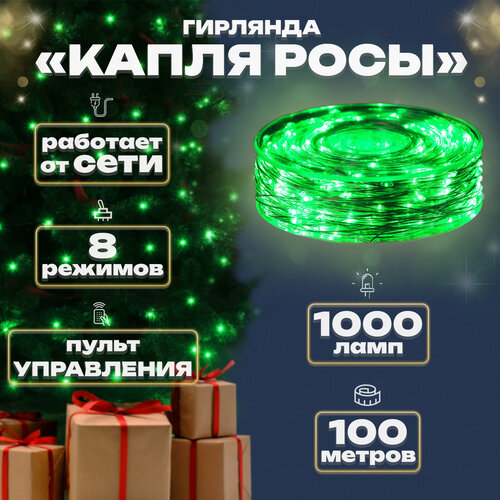 фото Гирлянда капелька росы, 100м, 1000л, прозр. пр, Зеленый