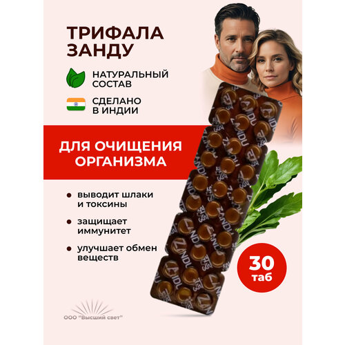 фото Таблетки Занду Трифала (Zandu Triphala) для очищения организма, для повышения иммунитета, 30 таб.