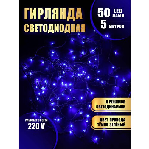 фото Гирлянда нить новогодняя светодиодная на елку синий 8 режимов работы 5 м 50 диодов от сети 220В