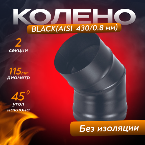 фото Колено BLACK (AISI 430/0,8мм) 45* 2-х секц. (115)