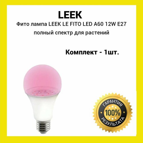 фото Фито лампа LEEK LE FITO LED A60 12W E27 полный спектр для растений (1шт)