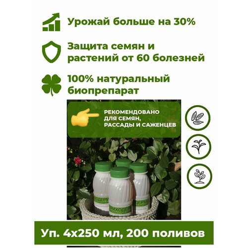 фото Триходерма концентрат - Триходермин жидкий 4 бут. х250мл биофунгицид удобрение для растений Корпус Агро. Лечит растения от более 60 болезней, повышает урожайность до 30%.
