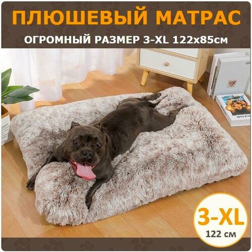 фото Плюшевый матрас для собак крупных пород 3-XL (122х85 см) цвет кофейный градиент