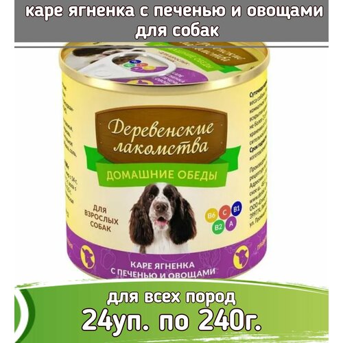 фото Деревенские лакомства Домашние обеды 24 шт по 240г каре ягненка с печенью и овощами консервы для собак