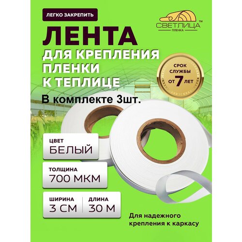 Лента Светлица для крепления пленки в теплице 30 м - 3 штуки фото