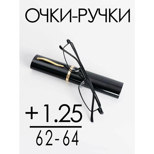 фото Очки для зрения +1.25 РЦ 62-64 / Очки корригирующие женские / Очки для чтения