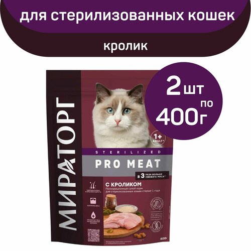 фото Сухой корм Мираторг PRO MEAT со вкусом кролика, для стерилизованных кошек, 2 упаковки х 400 г