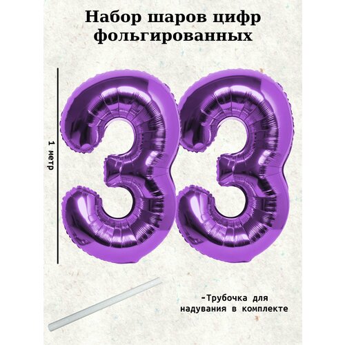 фото Набор шаров: цифры 33 года, 100 см, заказать за 398 рублей