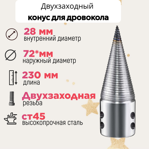 Конус винтового дровокола D 72 мм L 230 внутренний D 28 мм; направление резьбы Левое; 23028 фото