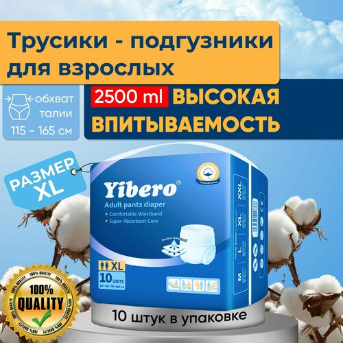 фото Подгузники трусики для взрослых Yibero 10 шт в пачке размер XL обхват талии 115-165 см, памперсы взрослые, впитывающие трусы