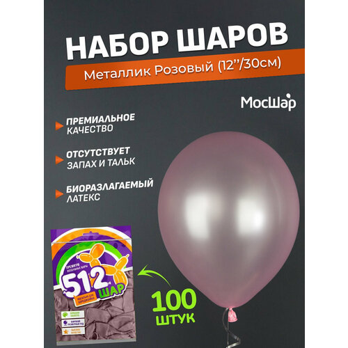 фото Набор латексных шаров Металл премиум - 100шт, розовый, высота 30см / МосШар, заказать за 759 рублей