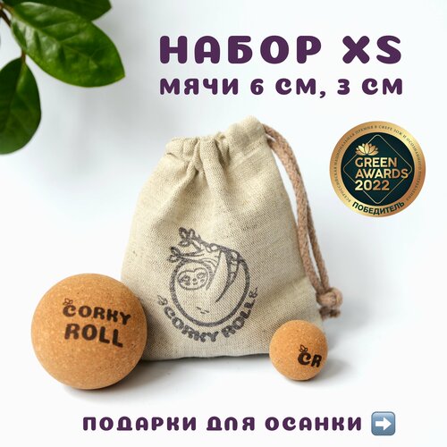 фото Мячи массажные 3 и 6 см для МФР CORKY ROLL жесткие из пробки. В льняном мешочке. Набор XS для массажа лица, спины, шеи, груди и стоп