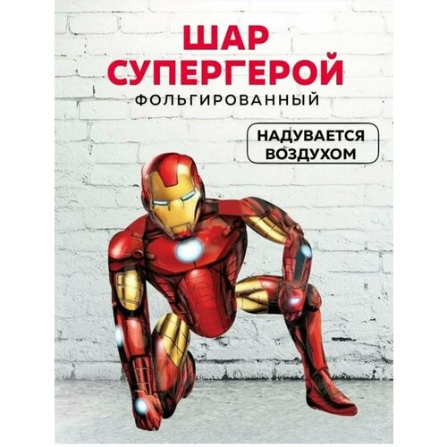 фото Фольгированный шар Супергерой/Ходячая фигура Супергерой, 70 см