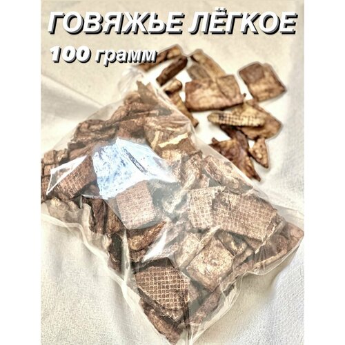 фото Говяжье легкое. Натуральное лакомство для собак и кошек, 100 гр.