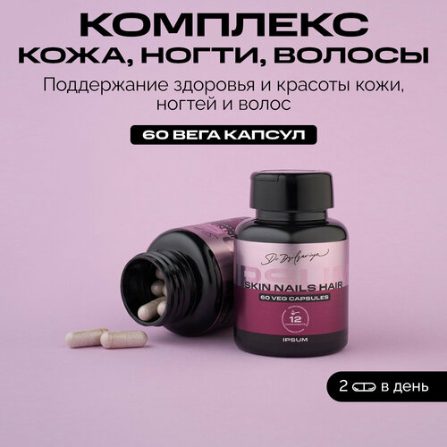 фото IPSUM/Комплекс витаминов Кожа Волосы Ногти (Skin, hair, nails) для красоты и здоровья, 60 капсул