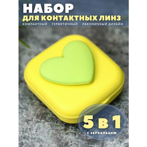 фото Контейнер для линз контактных, дорожный набор Heart paint yellow