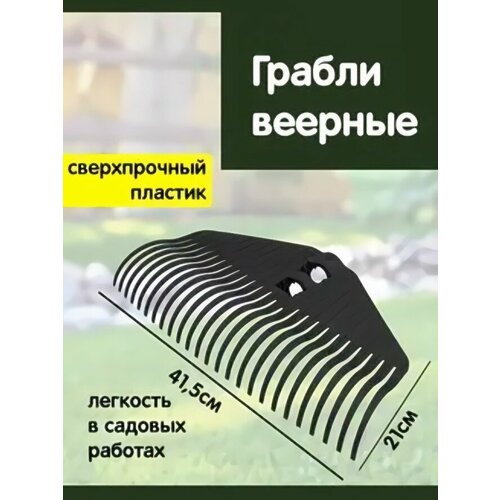 Грабли веерные 25 зубьев без черенка «Агроном Премиум» черный фото