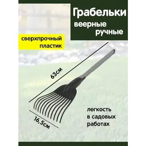 Грабельки веерные ручные «Агроном Премиум» (11 зубьев, 63×16,5×7,5см) черный/серый фото