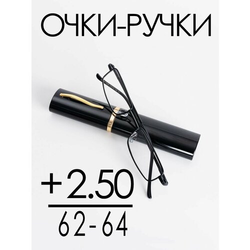 фото Очки для зрения +2.50 РЦ 62-64 / Очки корригирующие женские / Очки для чтения