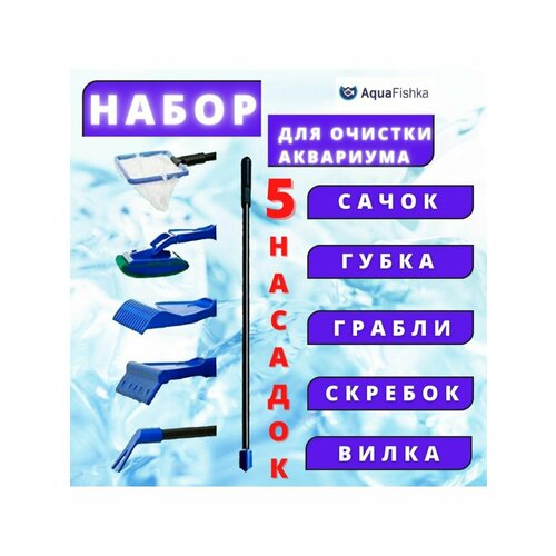 фото Набор по уходу за аквариумом скребок сачок аквариумный