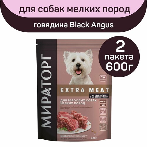 фото Полнорационный сухой корм Мираторг EXTRA MEAT с говядиной Black Angus, 2 упаковки х 600 г, для взрослых собак мелких пород, старше 1 года