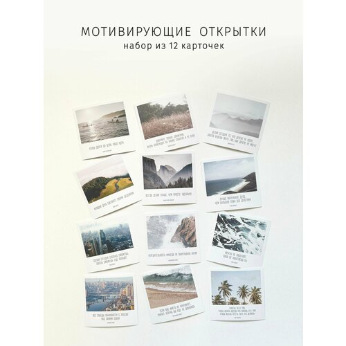 фото Мотивирующие карточки - открытки, 12 шт