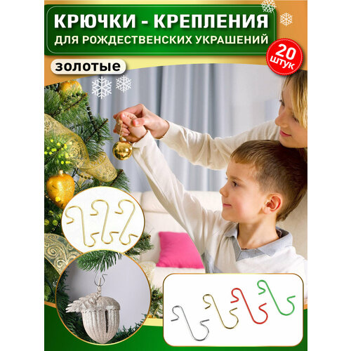 фото OlLena / Крючки для елочных игрушек золотые 20 шт, крепления для новогодних шаров, декор для подвеса елочных новогодних игрушек